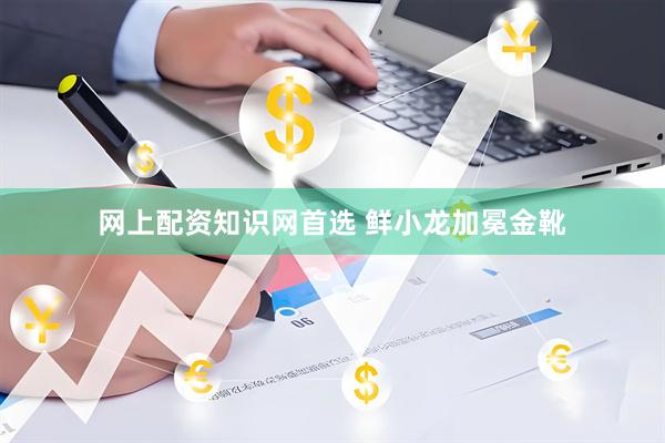 网上配资知识网首选 鲜小龙加冕金靴