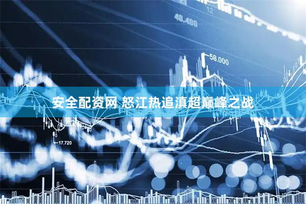 安全配资网 怒江热追滇超巅峰之战
